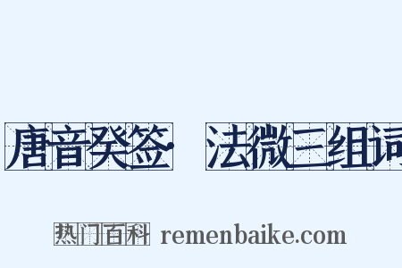 唐音癸签·法微三组词是什么意思的图片